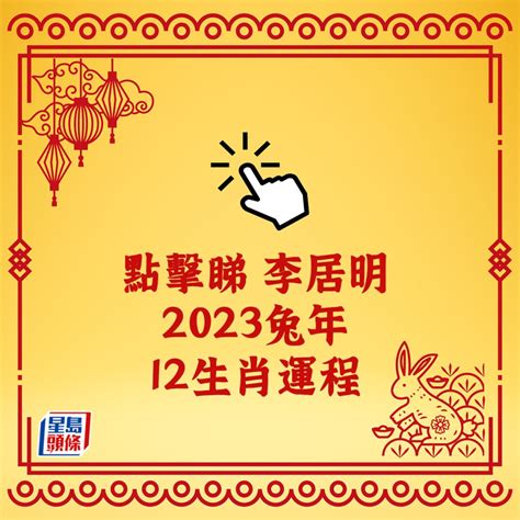 2023雞犯太歲|兔年生肖運程2023｜十二生肖運勢大拆解！屬雞將歷3 